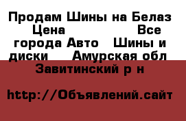 Продам Шины на Белаз. › Цена ­ 2 100 000 - Все города Авто » Шины и диски   . Амурская обл.,Завитинский р-н